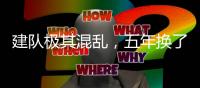 建队极其混乱，五年换了四个核心
，还是没法进季后赛，这队烂透了