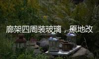 廊架四周装玻璃
，原地改成阳光房