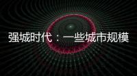 强城时代：一些城市规模扩张速度快于发展质量进步