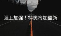 强上加强	！特奥将加盟新月，坎塞洛
、内维斯�、米林科维奇...