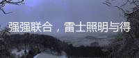 强强联合，雷士照明与得邦照明达成深度战略合作