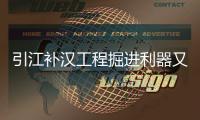 引江补汉工程掘进利器又＋1
！铁建重工超大直径敞开式TBM“江汉武当号”下线