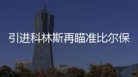 引进科林斯再瞄准比尔保罗 快船的休赛期才刚刚开始？