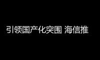 引领国产化突围 海信推出全球首台Mini
