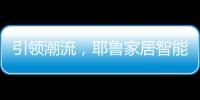 引领潮流，耶鲁家居智能生态系统Yale Access守护居家安全