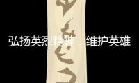 弘扬英烈精神	
，维护英雄权益！珠海市退役军人事务局开展普法宣传活动