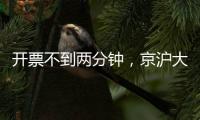 开票不到两分钟，京沪大战所有档次的球票均售罄