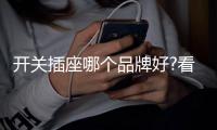 开关插座哪个品牌好?看看欧普照明这款开关插座