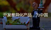 开发差异化产品
，为中国品牌汽车照明增添活力