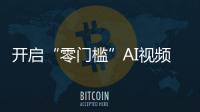 开启“零门槛”AI视频创作时代 纳米AI推出“一句话成片”功能