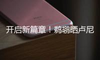 开启新篇章！鹈鹕晒卢尼签约照
：正式落笔签约！