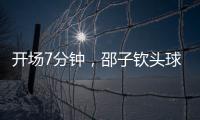 开场7分钟，邵子钦头球中框后补射得手�，中国女足1