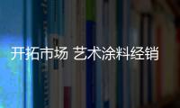 开拓市场 艺术涂料经销商要聪明