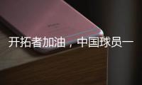 开拓者加油，中国球员一共在11支NBA球队效力过，其中有7支夺冠了