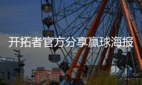 开拓者官方分享赢球海报�，杨瀚森成封面球员