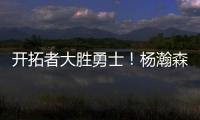 开拓者大胜勇士！杨瀚森10+4+5优点明显	，莫布里9中0，吕佩尔23+9