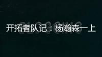 开拓者队记：杨瀚森一上来就送出漂亮的助攻 赏心悦目
！