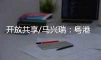 开放共享/马兴瑞�：粤港澳创新资源加快聚集