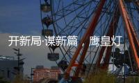 开新局·谋新篇，鹰皇灯饰再添两大美誉