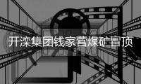 开滦集团钱家营煤矿冒顶事故已有2人获救
