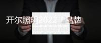 开尔照明2022“品牌升级、赋能终端”直播培训会圆满召开