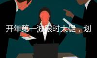 开年第一波限时大促�
，划算到没朋友!