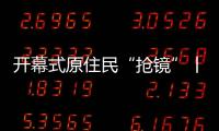 开幕式原住民“抢镜”丨COP15日志①