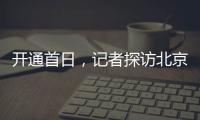 开通首日
，记者探访北京地铁新站——丽泽商务区站换乘最短半分钟