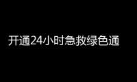 开通24小时急救绿色通道！珠海市医美安全年系列活动启动