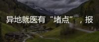 异地就医有“堵点”�，报销何时能顺畅
？