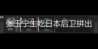 张玉宁生吃日本后卫拼出单刀！可惜单刀被扑，国足仍0