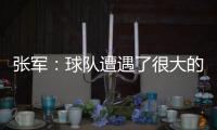 张军：球队遭遇了很大的困难，我们很有可能全华班出战