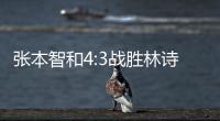 张本智和4:3战胜林诗栋，将与王楚钦争冠