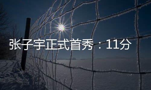 她依然是首秀被安排替补登场