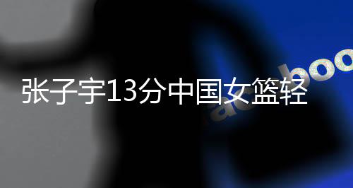 今天女篮的分中最大收获