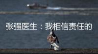 张强医生：我相信责任的力量丨我信