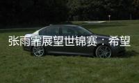 张雨霏展望世锦赛
：希望成绩再往上走一走，更好享受游泳乐趣