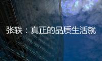 张轶	：真正的品质生活就是“悦己生活”
