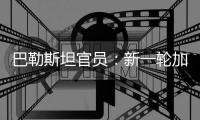 巴勒斯坦官员：新一轮加沙停火谈判濒临崩溃