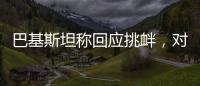 巴基斯坦称回应挑衅，对印度发起军事行动