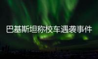 巴基斯坦称校车遇袭事件系印度策划，印方暂无回应