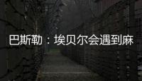 巴斯勒	：埃贝尔会遇到麻烦�，拜仁几乎已经与克勒舍达成协议