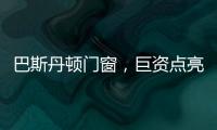 巴斯丹顿门窗，巨资点亮品牌之光