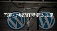 巴塞尔协议盯紧资本充足率，银行危机为何不能避免？｜智库大咖论③
