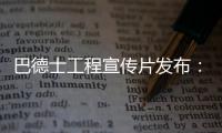 巴德士工程宣传片发布�：彰显出做大做强工程涂料业务的决心