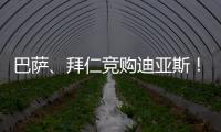巴萨、拜仁竞购迪亚斯！米兰主帅确认莱奥留队	！纽卡将签伊兰加
！