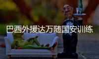 巴西外援达万随国安训练