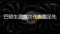 巴顿生涯首次代表国足先发出战
，此前4次均是替补登场