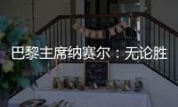 巴黎主席纳赛尔	：无论胜利还是失败
，这对我们来说仅仅是个开始
