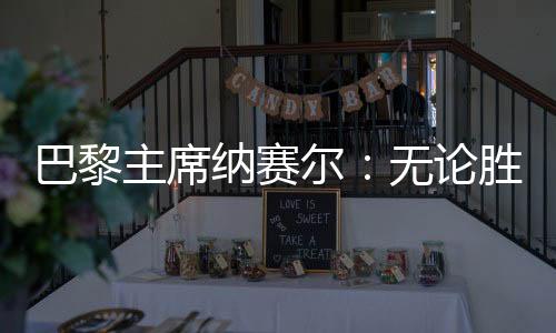 巴黎一场比赛无法改变这一点